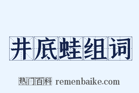 井底蛙组词是什么意思的图片